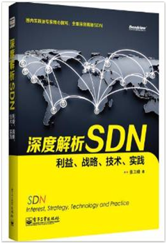 《深度解析SDN——利益、战略、技术、实践》有奖互动