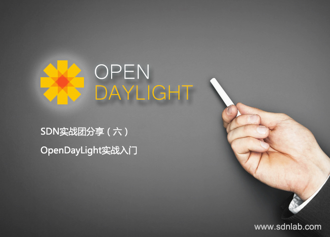SDN实战团分享（六）：OpenDayLight实战入门